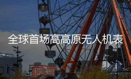 高高平均海拔超4600米