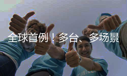 多台多场加速技能生成与迁移