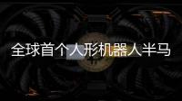 全球首个人形机器人半马竞赛规则发布：更换机器人须罚时