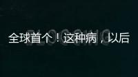 全球首个！这种病，以后每月只需一针！