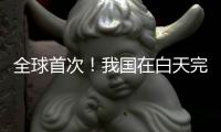 全球首次�！我国在白天完成地月空间卫星激光测距