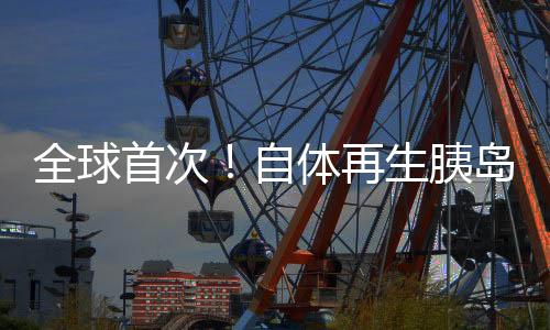 有5.37亿人患有糖尿病