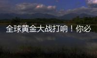 全球黄金大战打响！你必须知道的三个黄金投资真相