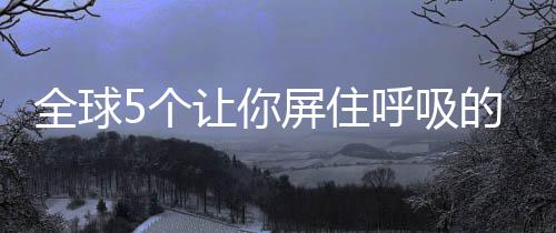 如同柏林的呼吸撼装呼吸节拍