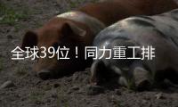 全球39位！同力重工排名“四连跳”