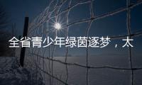 全省青少年绿茵逐梦，太原球队斩获双冠
