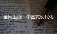 全网上线�！中国式现代化主题励志短片《主角》