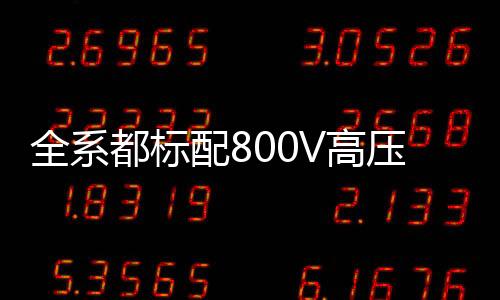 尤其是全系弃小米SU7上线后