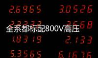 全系都标配800V高压快充，为什么小米YU7会放弃SU7的400V快充？