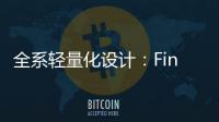 全系轻量化设计：Find X8 Ultra轻薄得不像话