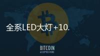 全系LED大灯+10.1英寸触控液晶屏
�，买SUV就选它!
