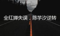 全红婵失误，陈芋汐逆转	，中国队再入一金一银