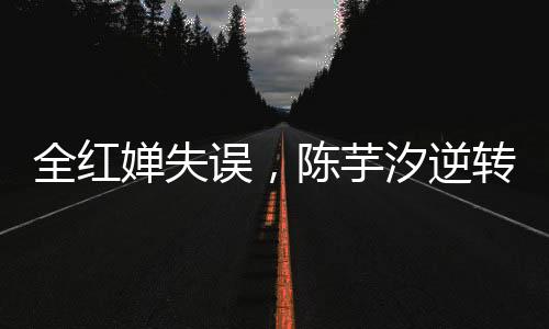 婵失中国队包揽该项目冠亚军