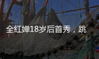 全红婵18岁后首秀，跳水世界杯预赛第一晋级决赛