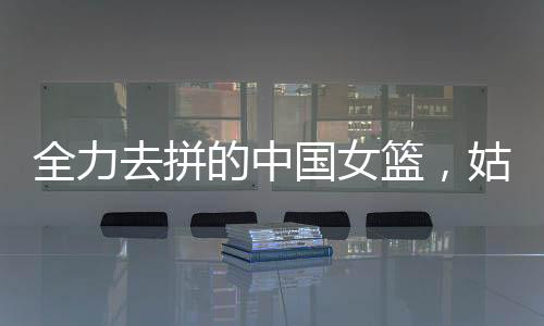 国女三分球精准无比