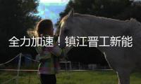 全力加速！镇江晋工新能源JGM858ES	、JGM870EQ批量下线交付！