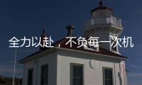全力以赴
，不负每一次机会!新绍铝材年中会议