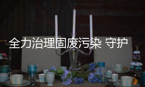 治理要持续加大宣传力度