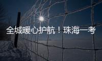 全城暖心护航！珠海一考生带着引流瓶�，顺利完成高考！
