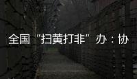 全国“扫黄打非”办：协同破解未成年人网络沉迷难题