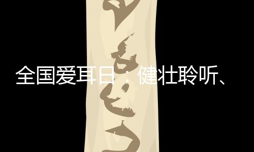 日健孩子最近出现突发性耳鸣
