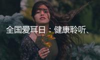 全国爱耳日：健康聆听�、无碍沟通，珠海市中西医结合医院举办义诊活动