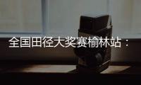 全国田径大奖赛榆林站：邓信锐跑出10秒11，获得男子百米冠军