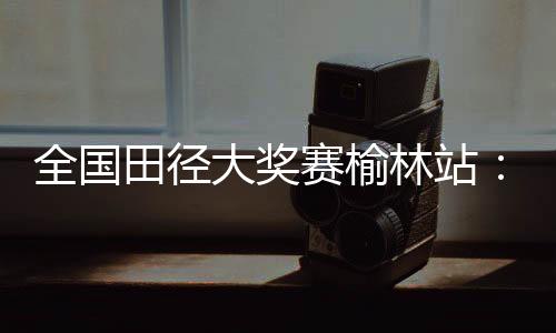 邓智舰10秒18位列第三