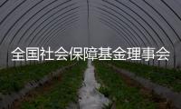 全国社会保障基金理事会：已主动增持国内股票�，将继续增持