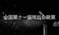 全国第十一届残运会暨第八届特奥会开幕式文体展演侧记