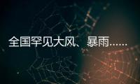 全国罕见大风、暴雨……幕后推手是它