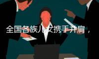 全国各族儿女携手并肩，共襄盛会构筑美好未来