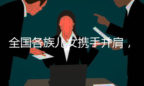 并肩成为赛会的美好一大亮点