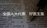 全国人大代表、好医生集团董事长耿福能：中医药不做科研
，就会被淘汰