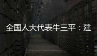 全国人大代表牛三平：建议对在线教育立法