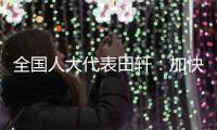 全国人大代表田轩：加快个人破产法立法，破解对赌协议中创始人连带责任