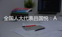 全国人大代表吕国悦�：AI无法取代医生，医学是人性的艺术