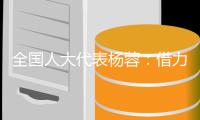 全国人大代表杨蓉：借力“互联网+” 让养老更“智慧”