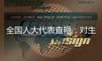 全国人大代表查艳：对生命的救治
，每提速一秒就是一次胜利