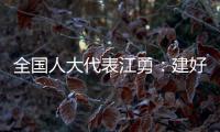 全国人大代表江勇：建好“枫桥式人民法庭” 服务保障乡村振兴