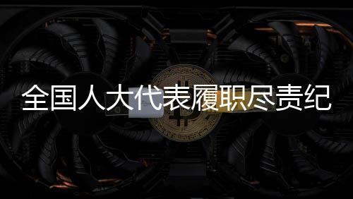 代表为建言献策做好准备