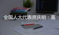 全国人大代表庹庆明
：高速公路上缺医疗资源
，缺安全报警系统