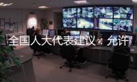 全国人大代表建议：允许退休独生子女父母随子女落户