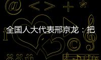 全国人大代表邢京龙�：把“工匠精神”融入代表履职