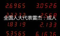 全国人大代表雷杰�：成人打疫苗
，需创新支付方式