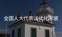 全国人大代表谈优化家装以旧换新：政策落实参差，补贴申领繁琐