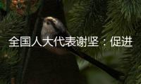 全国人大代表谢坚	
：促进大湾区互联互通，让三地民生民心相通相连