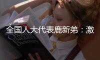 全国人大代表鹿新弟：激励产业工人技术创新