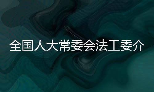 全国需要建立相关工作机制
