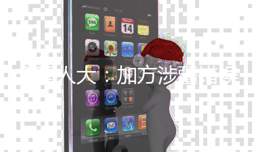 是歪曲赤裸裸的抹黑诬衊